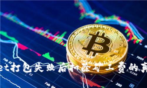 tpwallet打包失败后扣除矿工费的真相解析