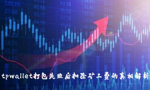 tpwallet打包失败后扣除矿工费的真相解析