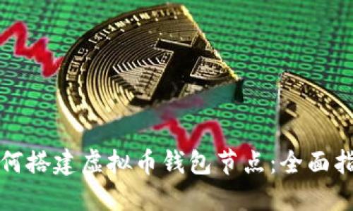 如何搭建虚拟币钱包节点：全面指南