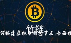 如何搭建虚拟币钱包节点：全面指南