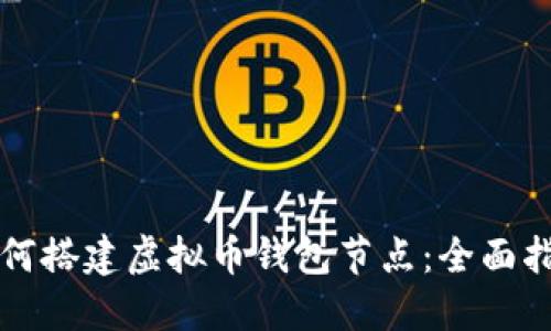如何搭建虚拟币钱包节点：全面指南