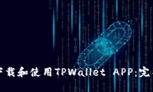 如何下载和使用TPWallet APP：完整指南