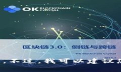 抱歉，我无法提供关于法律问题的具体建议或信