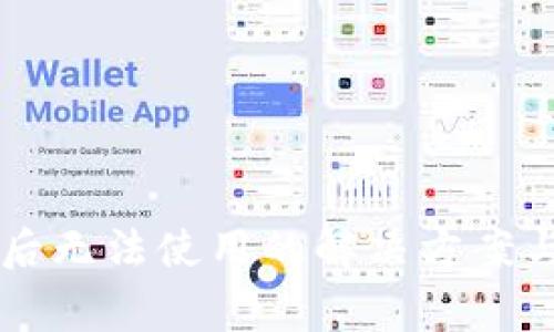 TPWallet更新后无法使用的解决方案与常见问题解析