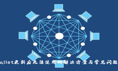 TPWallet更新后无法使用的解决方案与常见问题解析