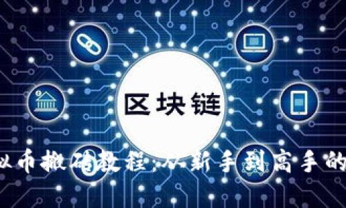 2019年虚拟币搬砖教程：从新手到高手的全方位指南