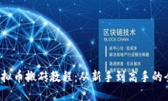 2019年虚拟币搬砖教程：从新手到高手的全方位指