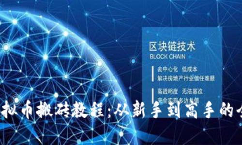 2019年虚拟币搬砖教程：从新手到高手的全方位指南