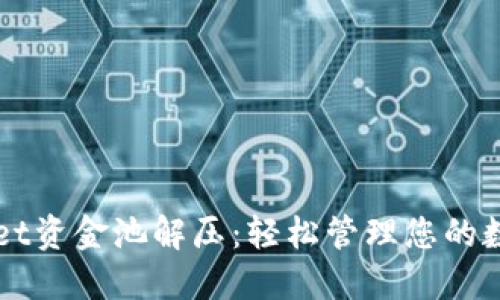 TPWallet资金池解压：轻松管理您的数字资产