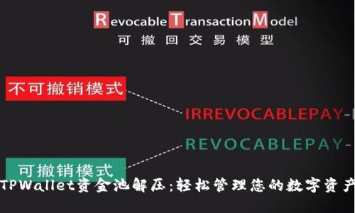 TPWallet资金池解压：轻松管理您的数字资产