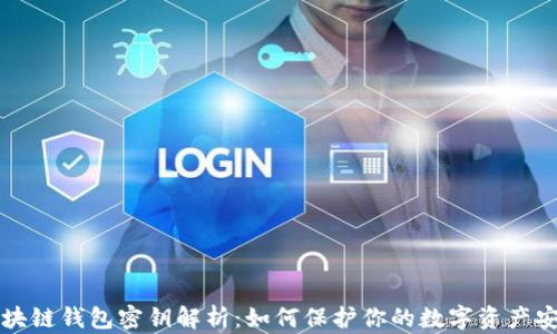 区块链钱包密钥解析:如何保护你的数字资产安全