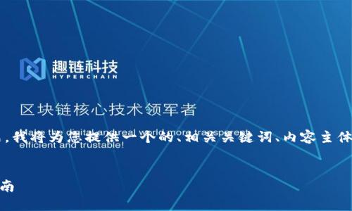关于“下载tpwallet怎么下”的主题，我将为您提供一个的、相关关键词、内容主体大纲，以及详细的内容和问题解答。


如何下载TPWallet？详细步骤与指南