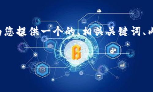 关于“下载tpwallet怎么下”的主题，我将为您提供一个的、相关关键词、内容主体大纲，以及详细的内容和问题解答。


如何下载TPWallet？详细步骤与指南