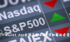 下载TPWallet App出错了怎么办？详细解决方案指南