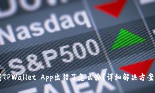 下载TPWallet App出错了怎么办？详细解决方案指南