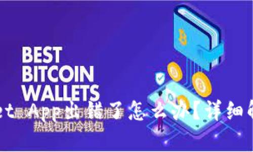 下载TPWallet App出错了怎么办？详细解决方案指南