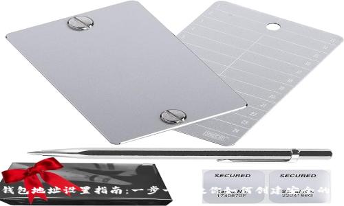 区块链钱包地址设置指南：一步一步教你如何创建安全的钱包地址