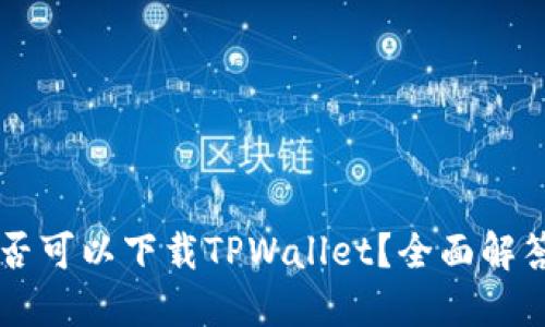 苹果手机是否可以下载TPWallet？全面解答与操作指南