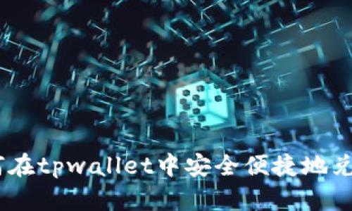 : 如何在tpwallet中安全便捷地兑换HT？