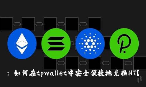 : 如何在tpwallet中安全便捷地兑换HT？