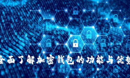 全面了解加密钱包的功能与优势