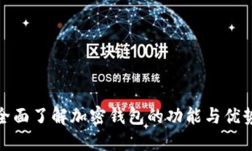 全面了解加密钱包的功能与优势