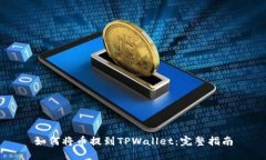 如何将币提到TPWallet：完整指南
