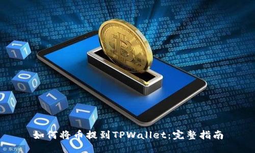 如何将币提到TPWallet：完整指南