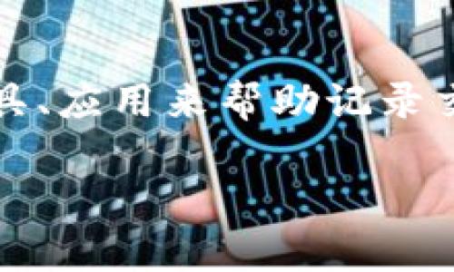 ## 数字币钱包的图片

数字币钱包是存储、管理和交易加密货币的重要工具，其中的用户界面和图标设计在用户体验中起着至关重要的作用。在讨论数字币钱包时，用户常常需要了解其界面的设计、这些设计的功能，以及如何确保钱包的安全性。以下是关于数字币钱包相关信息的梗概。

### 数字币钱包的类型
1. **热钱包**：在线钱包，方便快速交易，但相对安全性较低。
2. **冷钱包**：离线钱包，安全性高，适合长期资产存储。

### 数字币钱包的安全性
- **加密技术**：确保用户数据不被窥探。
- **备份和恢复**：用户需定期备份钱包，以避免数据丢失。

### 数字币钱包的设计
1. **用户界面（UI）友好性**：简单易懂的设计使得即便是新手用户也能轻松上手。
2. **多功能性**：除了存储货币外，还需具备交易、查看资产等多种功能。

### 数字币钱包的使用步骤
1. **下载与注册**：用户需下载钱包应用，完成注册并设置密码。
2. **添加资产**：用户可以将不同类型的数字货币添加到钱包中。

### 相关问题

#### 问题1：数字币钱包有什么类型？
##### 数字币钱包的主要类型及其特点
数字币钱包主要分为热钱包和冷钱包。热钱包是在线钱包，允许用户随时随地访问和交易数字货币，适合频繁交易的用户。然而，热钱包的安全性相对较低，因其连接互联网，容易受到黑客攻击。相反，冷钱包则是离线存储的方式，如硬件钱包和纸钱包，虽然不便于日常交易，但提供了更高的安全性，适合长期保存资产。在选择钱包类型时，用户需要根据自己的需求，如交易频率、安全性要求，来决定适合的类型。

#### 问题2：如何保证数字币钱包的安全性？
##### 确保数字币钱包安全的多种方式
确保数字币钱包安全的一些建议包括：使用强密码和启用两步验证。这些措施可以显著降低非法访问的风险。此外，用户应定期备份钱包数据，尤其是冷钱包的私钥和助记词，万一设备丢失或损坏可以通过备份恢复资产。此外，定期更新钱包软件也是防止安全漏洞的重要步骤。最后，为了进一步提高安全性，用户可以选择使用硬件钱包，甚至将其私钥存储在完全离线的环境中。

#### 问题3：数字币钱包的用户界面设计有哪些特征？
##### 用户友好的数字币钱包界面设计特征
数字币钱包的用户界面设计需兼顾美观与实用性。首先，界面布局应，让用户能够快速找到所需功能。其次，需要提供良好的用户引导，尤其是面对新手用户，可以通过提示和教程来帮助他们理解操作流程。此外，使用直观的图标和图形用户界面（GUI）也非常重要，能增强用户体验并减少误操作的可能。最后，为了提升用户的交易体验，钱包还应提供实时市场数据和动态更新，帮助用户做出更明智的决策。

#### 问题4：如何选择适合自己的数字币钱包？
##### 选择数字币钱包时需考虑的因素
选择适合自己的数字币钱包应考虑多个因素。首先要明确自己的使用场景，如果是频繁交易则推荐选择热钱包；若是为了资产的长期存储，则冷钱包可能更为合适。其次，还需考虑钱包的支持币种，确保钱包支持用户持有的数字货币。此外，钱包的安全性与用户评价也是选择的重要参考。用户应查看其他用户的使用反馈以及钱包的安全事件记录，以此判断其可信度。最后，使用便捷性也是关键，建议选择那些提供良好用户体验和客户支持的产品。

#### 问题5：数字币钱包的备份与恢复方法是什么？
##### 数字币钱包的备份与恢复实用指南
备份数字币钱包是保护资产的重要措施。用户应定期将钱包数据进行备份，并保存到安全的位置。对于热钱包，用户可通过导出助记词或私钥进行备份。在进行备份时，要确保备份的信息被加密并保存在安全的地方，如安全的云存储或外部硬盘上。若需恢复钱包，用户需要通过助记词或私钥在新设备上导入钱包数据。需要注意的是，恢复钱包的过程同样应保持私密，避免被他人获取到恢复信息。

#### 问题6：数字币钱包如何进行资产管理？
##### 有效的数字币钱包资产管理策略
资产管理在数字币钱包中至关重要。用户应定期检查其资产状况，跟踪市场动态，及时进行买入或卖出操作。建议用户设定合理的投资计划与目标，确保不因市场波动而做出冲动决策。此外，还可以使用一些管理工具、应用来帮助记录交易和管理多种资产，方便进行总结与分析。最重要的是，用户需保持对自己投资资产的密切关注，确保资产的安全和增值。

以上内容为数字币钱包的概述及相关问题的详细解答，可以根据用户的需求进一步扩充内容深度和广度。