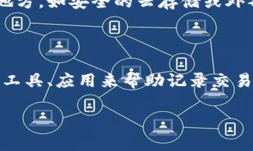 ## 数字币钱包的图片

数字币钱包是存储、管理和交易加密货币的重要工具，其中的用户界面和图标设计在用户体验中起着至关重要的作用。在讨论数字币钱包时，用户常常需要了解其界面的设计、这些设计的功能，以及如何确保钱包的安全性。以下是关于数字币钱包相关信息的梗概。

### 数字币钱包的类型
1. **热钱包**：在线钱包，方便快速交易，但相对安全性较低。
2. **冷钱包**：离线钱包，安全性高，适合长期资产存储。

### 数字币钱包的安全性
- **加密技术**：确保用户数据不被窥探。
- **备份和恢复**：用户需定期备份钱包，以避免数据丢失。

### 数字币钱包的设计
1. **用户界面（UI）友好性**：简单易懂的设计使得即便是新手用户也能轻松上手。
2. **多功能性**：除了存储货币外，还需具备交易、查看资产等多种功能。

### 数字币钱包的使用步骤
1. **下载与注册**：用户需下载钱包应用，完成注册并设置密码。
2. **添加资产**：用户可以将不同类型的数字货币添加到钱包中。

### 相关问题

#### 问题1：数字币钱包有什么类型？
##### 数字币钱包的主要类型及其特点
数字币钱包主要分为热钱包和冷钱包。热钱包是在线钱包，允许用户随时随地访问和交易数字货币，适合频繁交易的用户。然而，热钱包的安全性相对较低，因其连接互联网，容易受到黑客攻击。相反，冷钱包则是离线存储的方式，如硬件钱包和纸钱包，虽然不便于日常交易，但提供了更高的安全性，适合长期保存资产。在选择钱包类型时，用户需要根据自己的需求，如交易频率、安全性要求，来决定适合的类型。

#### 问题2：如何保证数字币钱包的安全性？
##### 确保数字币钱包安全的多种方式
确保数字币钱包安全的一些建议包括：使用强密码和启用两步验证。这些措施可以显著降低非法访问的风险。此外，用户应定期备份钱包数据，尤其是冷钱包的私钥和助记词，万一设备丢失或损坏可以通过备份恢复资产。此外，定期更新钱包软件也是防止安全漏洞的重要步骤。最后，为了进一步提高安全性，用户可以选择使用硬件钱包，甚至将其私钥存储在完全离线的环境中。

#### 问题3：数字币钱包的用户界面设计有哪些特征？
##### 用户友好的数字币钱包界面设计特征
数字币钱包的用户界面设计需兼顾美观与实用性。首先，界面布局应，让用户能够快速找到所需功能。其次，需要提供良好的用户引导，尤其是面对新手用户，可以通过提示和教程来帮助他们理解操作流程。此外，使用直观的图标和图形用户界面（GUI）也非常重要，能增强用户体验并减少误操作的可能。最后，为了提升用户的交易体验，钱包还应提供实时市场数据和动态更新，帮助用户做出更明智的决策。

#### 问题4：如何选择适合自己的数字币钱包？
##### 选择数字币钱包时需考虑的因素
选择适合自己的数字币钱包应考虑多个因素。首先要明确自己的使用场景，如果是频繁交易则推荐选择热钱包；若是为了资产的长期存储，则冷钱包可能更为合适。其次，还需考虑钱包的支持币种，确保钱包支持用户持有的数字货币。此外，钱包的安全性与用户评价也是选择的重要参考。用户应查看其他用户的使用反馈以及钱包的安全事件记录，以此判断其可信度。最后，使用便捷性也是关键，建议选择那些提供良好用户体验和客户支持的产品。

#### 问题5：数字币钱包的备份与恢复方法是什么？
##### 数字币钱包的备份与恢复实用指南
备份数字币钱包是保护资产的重要措施。用户应定期将钱包数据进行备份，并保存到安全的位置。对于热钱包，用户可通过导出助记词或私钥进行备份。在进行备份时，要确保备份的信息被加密并保存在安全的地方，如安全的云存储或外部硬盘上。若需恢复钱包，用户需要通过助记词或私钥在新设备上导入钱包数据。需要注意的是，恢复钱包的过程同样应保持私密，避免被他人获取到恢复信息。

#### 问题6：数字币钱包如何进行资产管理？
##### 有效的数字币钱包资产管理策略
资产管理在数字币钱包中至关重要。用户应定期检查其资产状况，跟踪市场动态，及时进行买入或卖出操作。建议用户设定合理的投资计划与目标，确保不因市场波动而做出冲动决策。此外，还可以使用一些管理工具、应用来帮助记录交易和管理多种资产，方便进行总结与分析。最重要的是，用户需保持对自己投资资产的密切关注，确保资产的安全和增值。

以上内容为数字币钱包的概述及相关问题的详细解答，可以根据用户的需求进一步扩充内容深度和广度。