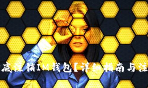 如何彻底注销IM钱包？详细指南与注意事项
