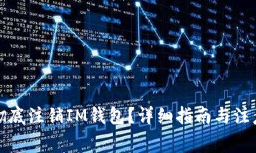 如何彻底注销IM钱包？详细指南与注意事项