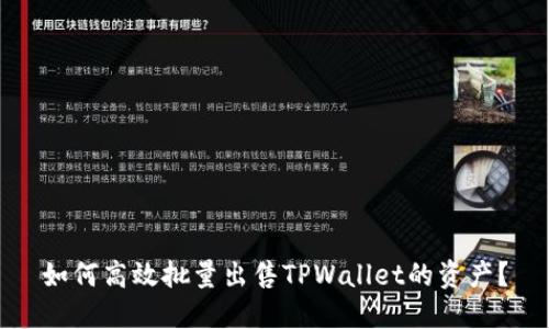 如何高效批量出售TPWallet的资产？