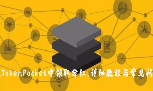 如何在TokenPocket中领取分红：详细教程与常见问题解答