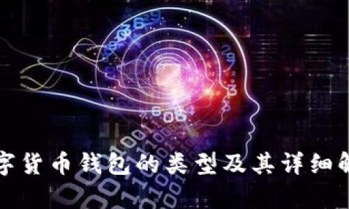 数字货币钱包的类型及其详细解析