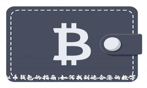 选择最佳虚拟币钱包的指南：如何找到适合您的数字资产管理工具
