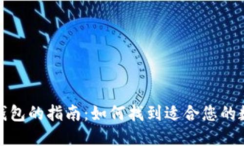 选择最佳虚拟币钱包的指南：如何找到适合您的数字资产管理工具