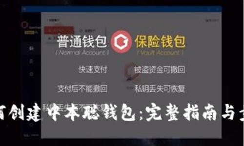 如何创建中本聪钱包：完整指南与步骤