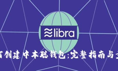 如何创建中本聪钱包：完整指南与步骤