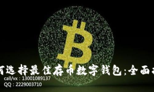 如何选择最佳存币数字钱包：全面指南