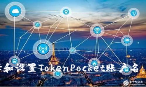 如何选择和设置TokenPocket账户名：详尽指南