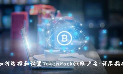 如何选择和设置TokenPocket账户名：详尽指南