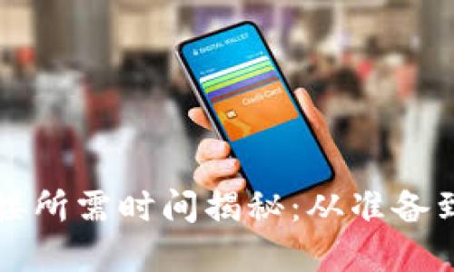 区块链钱包对接所需时间揭秘：从准备到完成的全流程