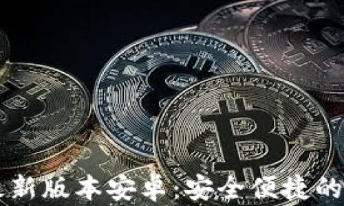 
虚拟币钱包下载最新版本安卓：安全便捷的加密货币存储利器
