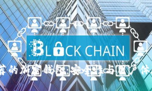 2023年最推荐的加密钱包：安全性与用户体验的完美结合