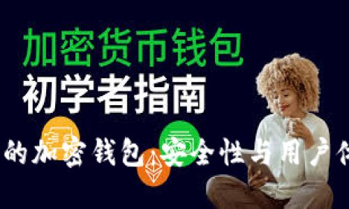 2023年最推荐的加密钱包：安全性与用户体验的完美结合
