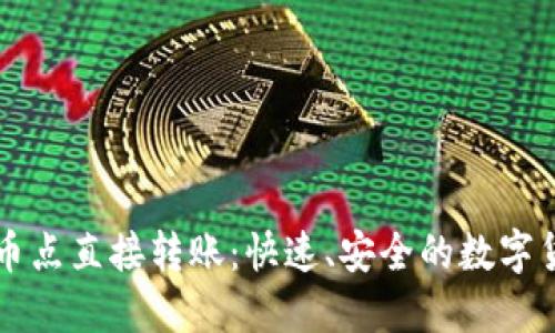 TPWallet提币点直接转账：快速、安全的数字货币转移攻略