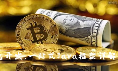虚拟币钱包开发：一站式Java框架详解与实用指南