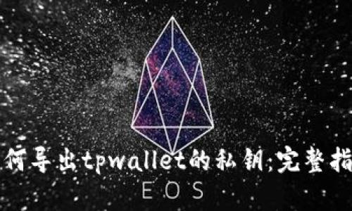 如何导出tpwallet的私钥：完整指南