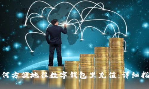 如何方便地往数字钱包里充值：详细指南